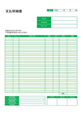 無料で使える支払明細書 | ビジネス書式テンプレート …