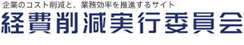 経費削減実行委員会